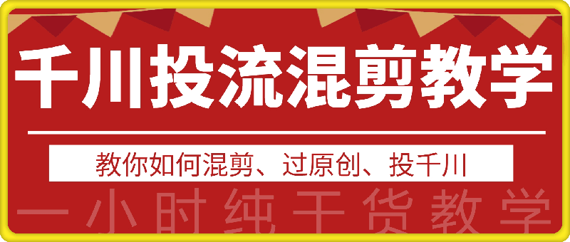 千川投流视频混剪教学