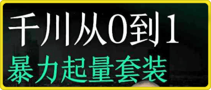 天诺老吴千川从0到1暴力起量套装