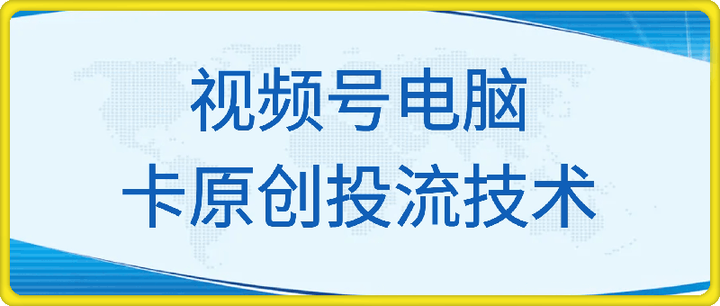 视频号电脑 卡原创投流技术