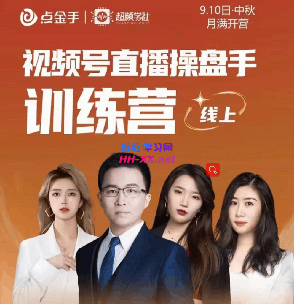 视频号直播操盘手训练营
