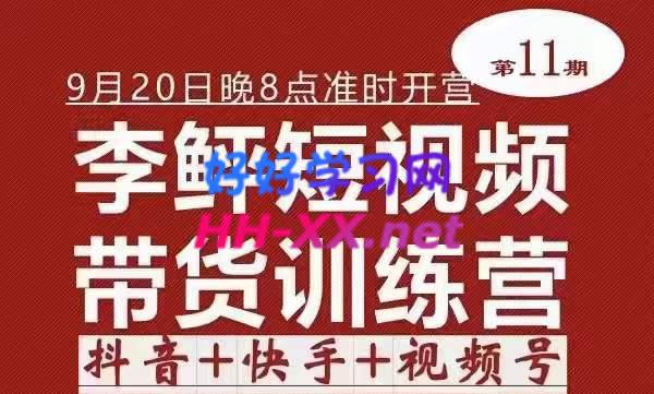第11期 李鲆短視頻帶貨訓練營