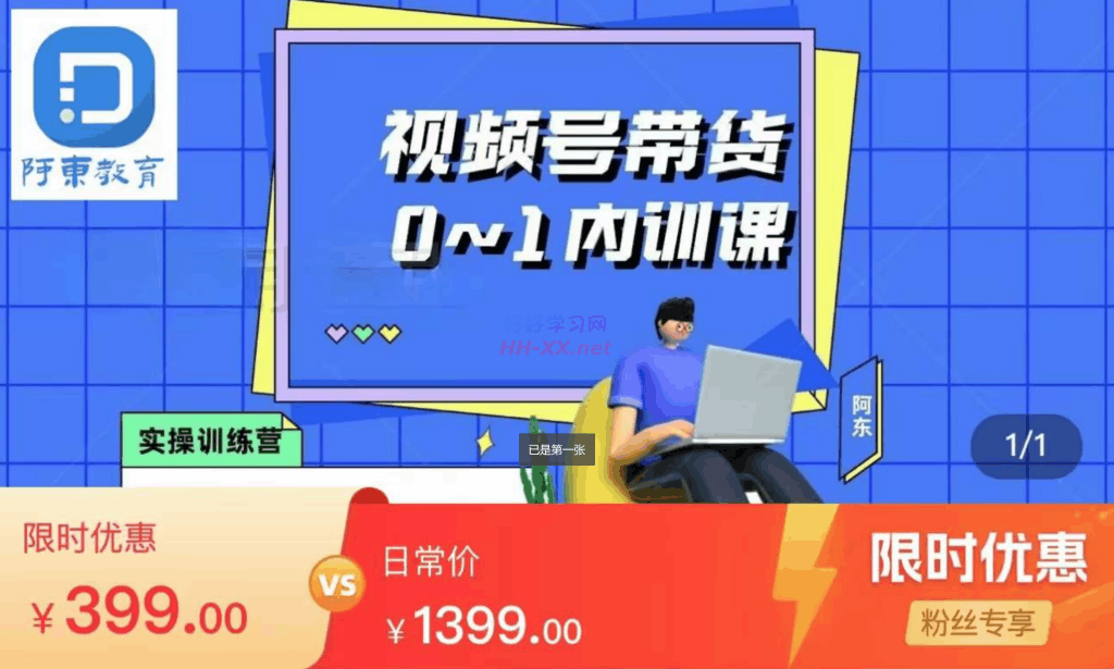 視頻号直播帶貨0-1内訓課(價值399)