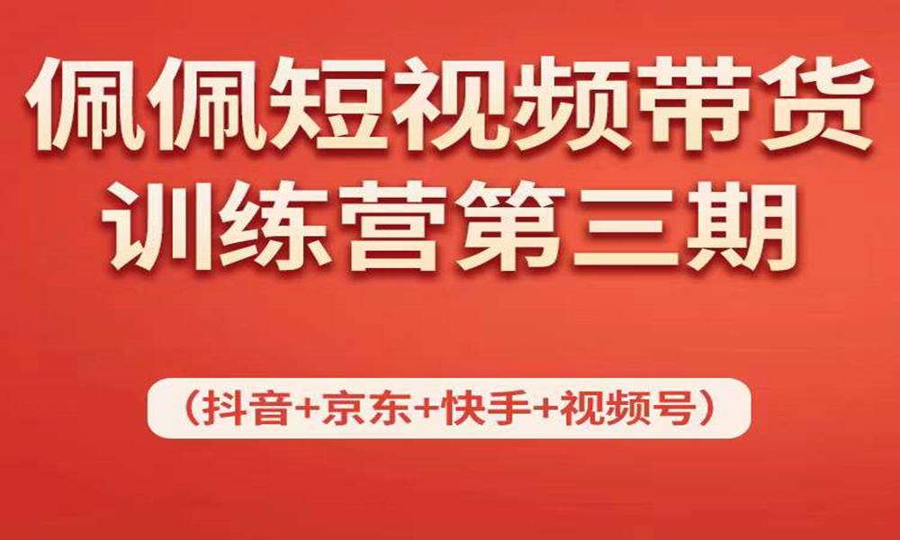 佩佩短视频带货训练营(第三期)