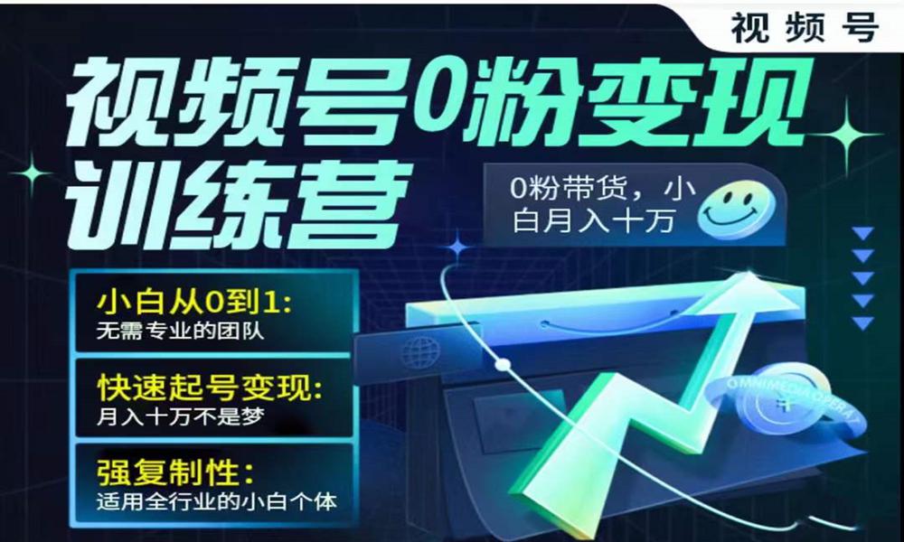 視頻号0粉變現訓練營