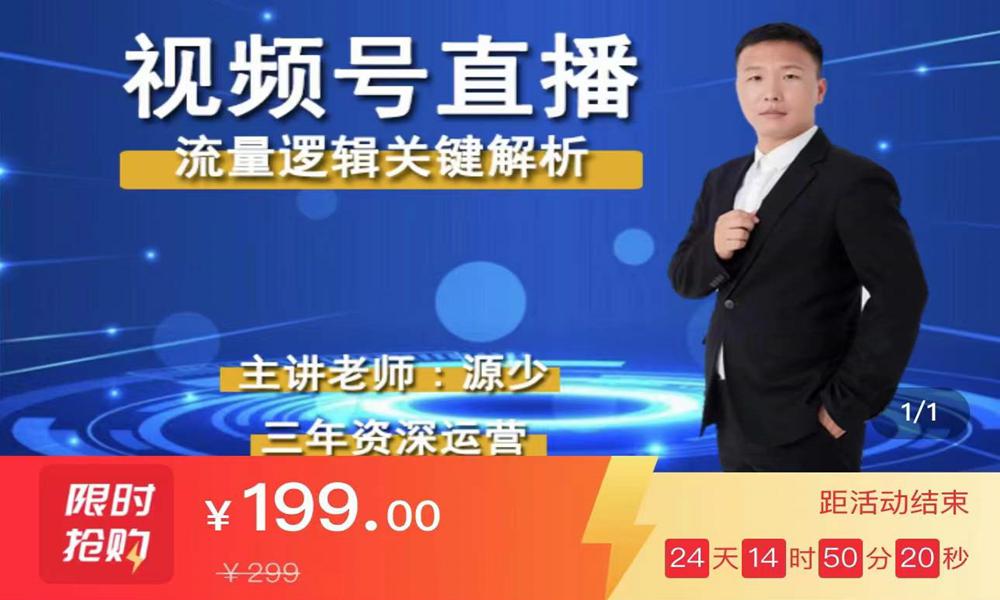 视频号直播流量逻辑关键解析