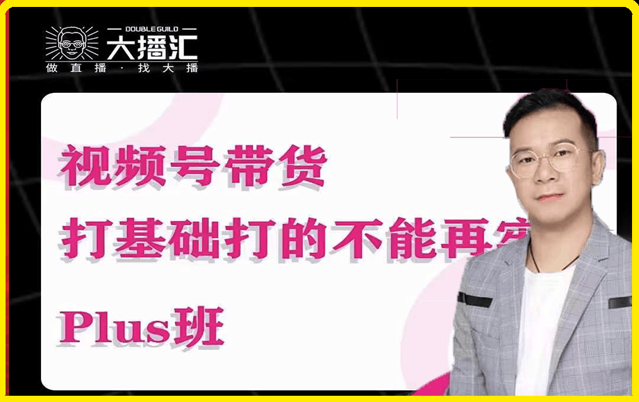 大播·视频号带货