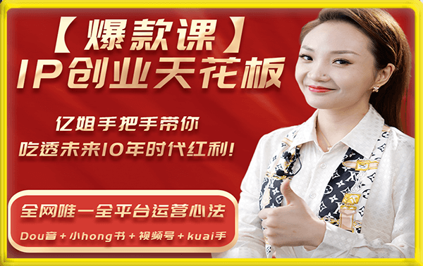 亿姐-IP创业天花板爆款课