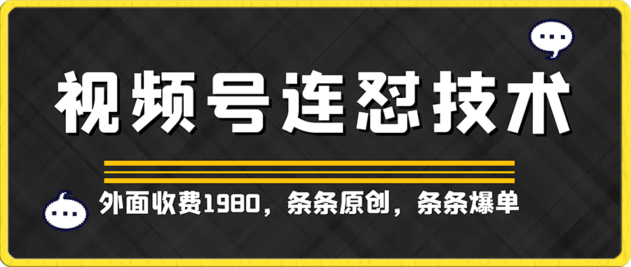 最新视频号连怼技术,条条原创,条条爆单【揭秘】