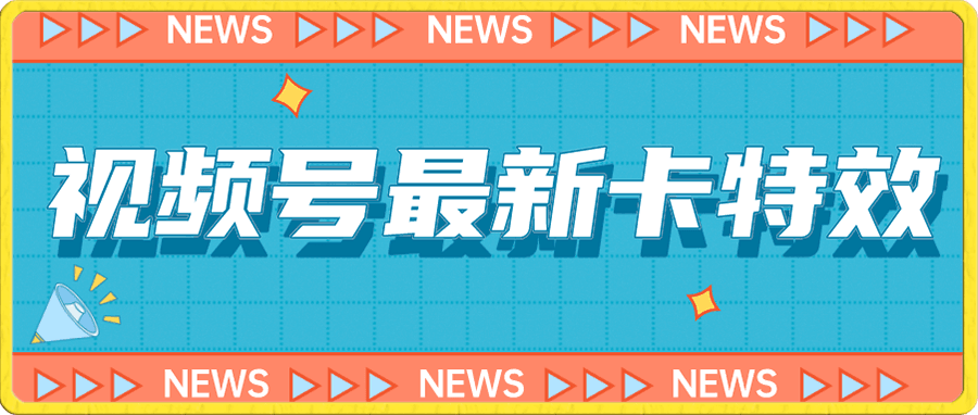 视频号最新卡特效教程,能百分百卡特效,仅限于安卓机