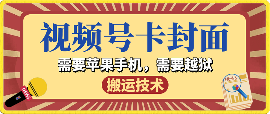 视频号卡封面搬运