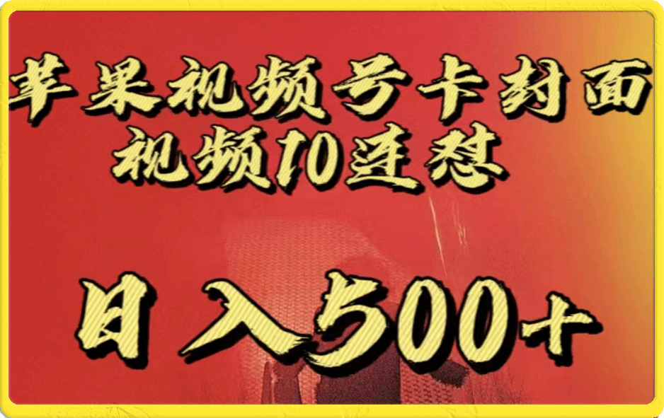 苹果视频号连怼项目介绍,实操及变现