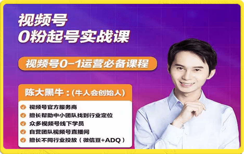黑牛·视频号0粉起号+话术框架线上课