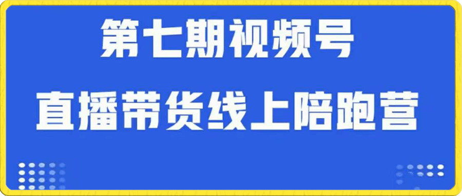盗坤·视频号直播带货线上陪跑营