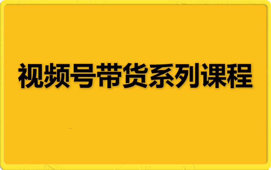 前线玩家-视频号系列课程