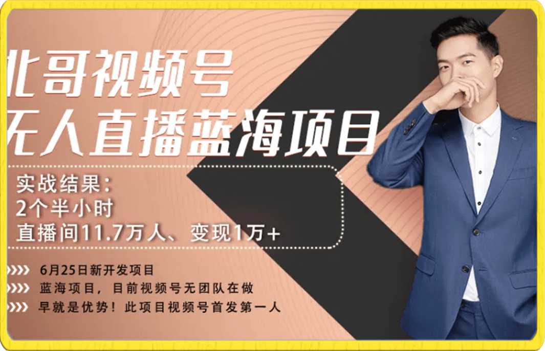 【扑克牌】言小北:视频号无人、视频号半无人直播,视频号2个半小时11.7万人,纯利润1万+  不需要露脸,可真人、可无人、可半无人