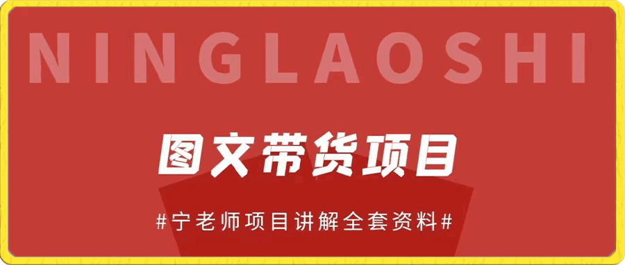 宁老师·图文带货项目速成1.0