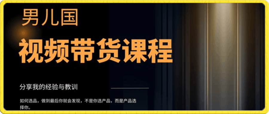 男儿国·视频带货课程