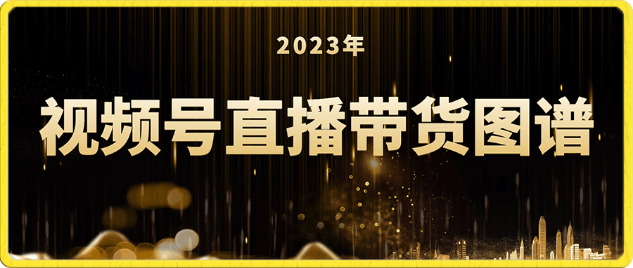 2023年视频号直播带货图谱