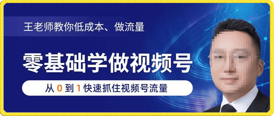 王老師教你低成本、做流量,零基礎學做視頻号