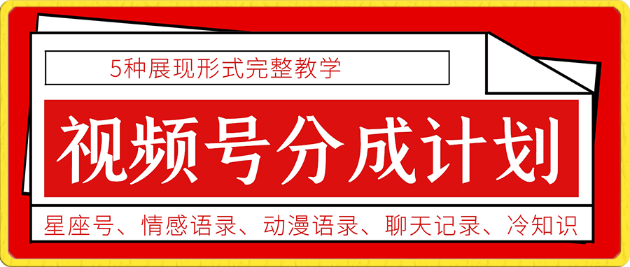 视频号分成计划的5种玩法,适合各类新手