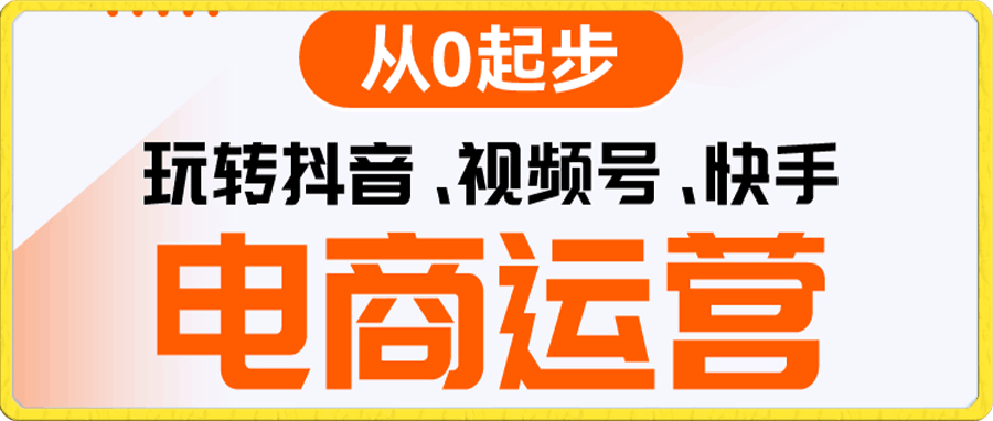 博商曾曾-玩转抖音/视频号/快手电商运营