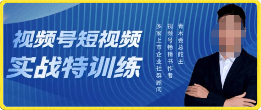 青木会-视频号短视频实战特训营