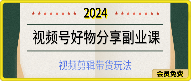 视频号好物分享副业课，视频剪辑带货玩法
