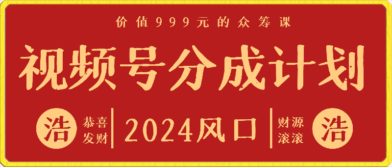 视频号分成计划玩法,999元课程