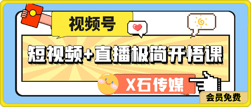 視頻号短視頻+直播極簡開悟課