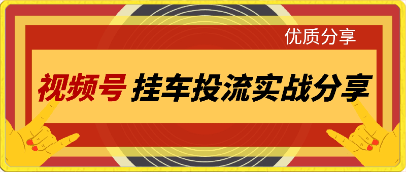 视频号挂车投流实战分享