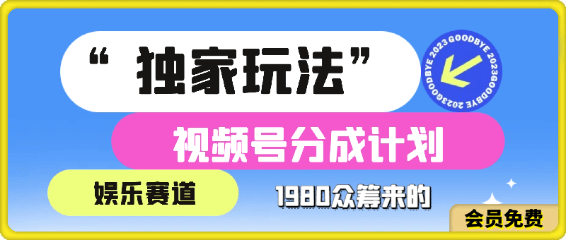 1980元众筹的视频号分成计划“独家玩法”:娱乐赛道