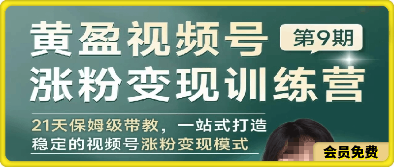 黄盈视频号涨粉变现训练营 21天保姆级带教,一站式打造稳定的视频号涨粉变现模式