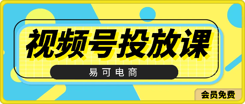 易可电商·视频号投放教程