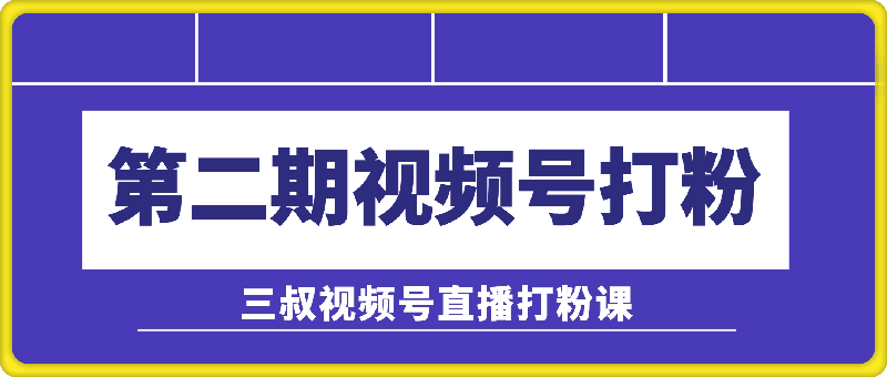 陶金金三叔视频号打粉第二期，不需要拍视频，不需要卖货。在直播间做菜，就可以搞钱！