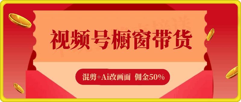 视频号橱窗带货