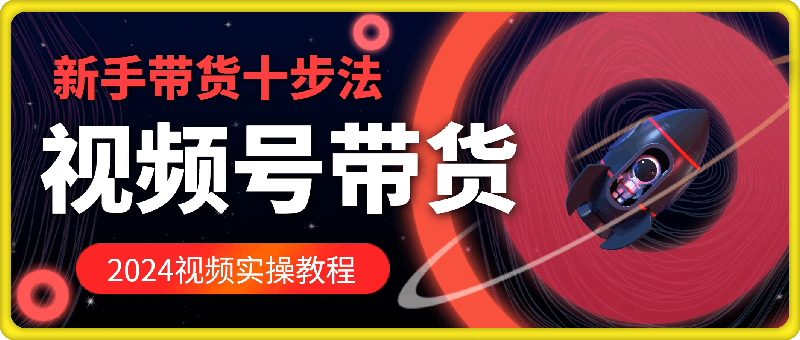 卓老师·蝴蝶号新手带货十步法