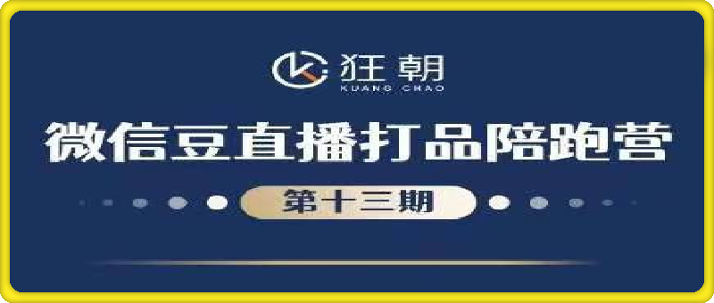 视频号微信豆直播打品陪跑营