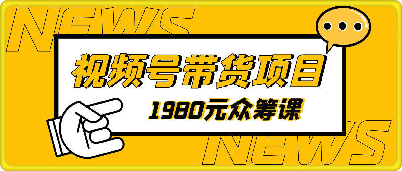 1980元众筹的视频号带货课程