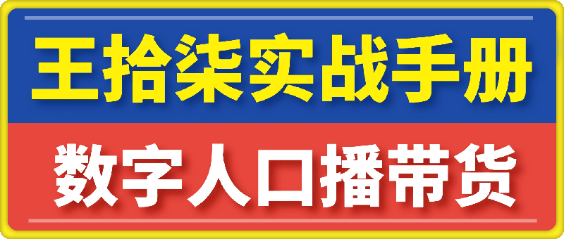 王拾柒 :视频号AI数字人口播带货风口项目