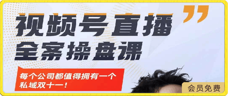 视频号直播操盘课