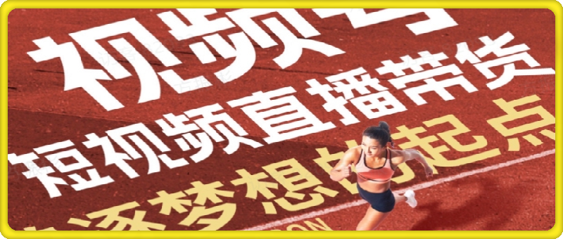 【野狼团队】🔥视频号新风口×短视频带货➕直播带货
