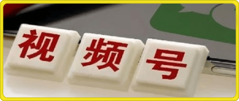 芒禄电商·视频号电商玩法流程(视频带货+直播带货)