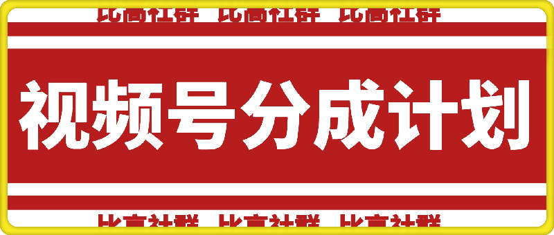 比高社群：视频号分成计划