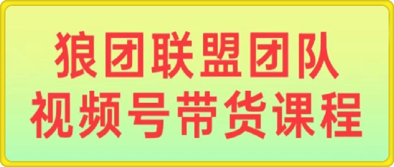 狼團聯盟2024視頻号帶貨