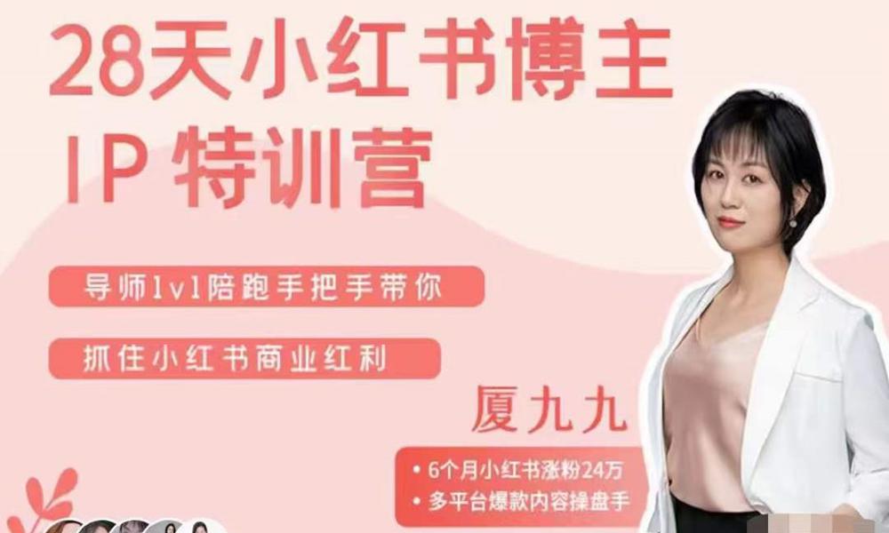 厦九九·28天小红书博主IP特训营《第6期》