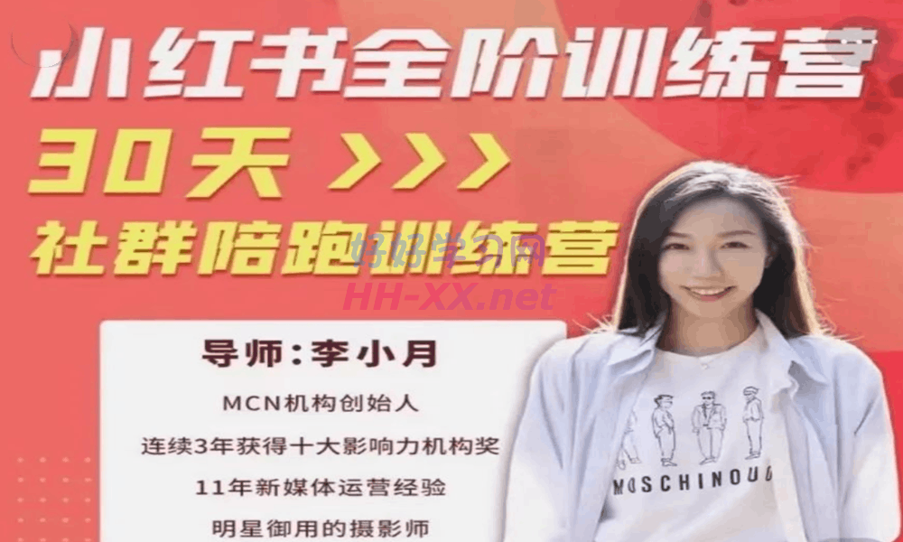 李小月30天打造专属IP:小红书全阶段课程