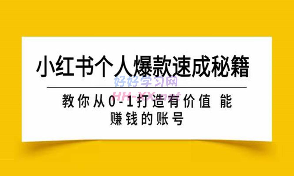 小红书个人爆款速成秘籍(音频)