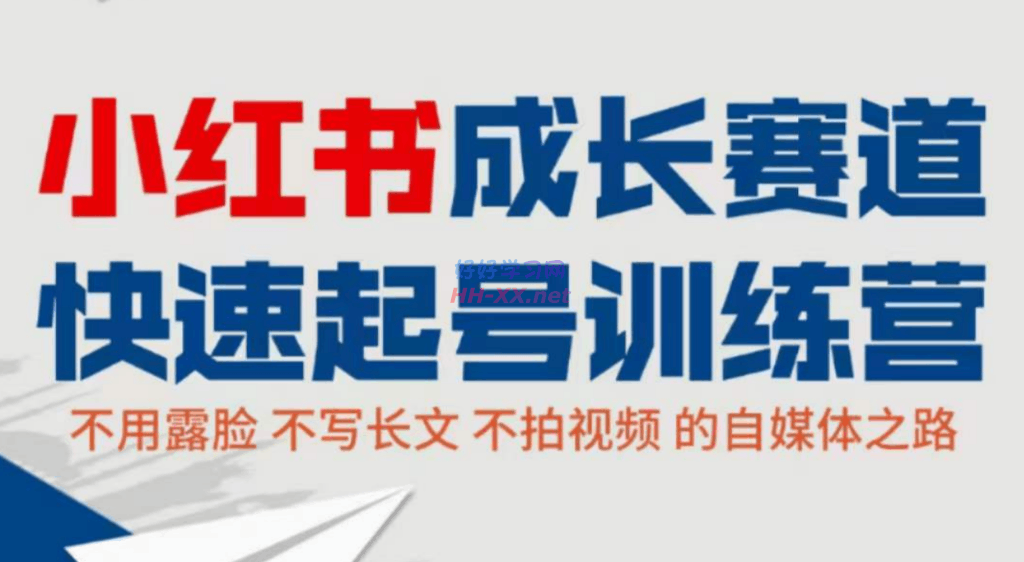 小红书成长赛道,快速起号训练营