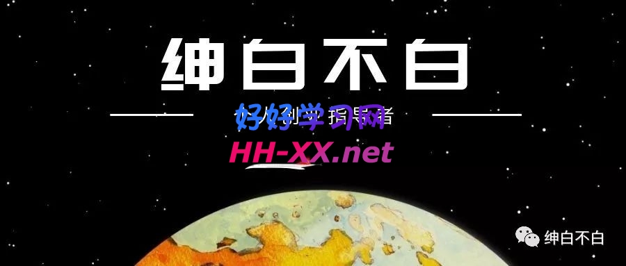 绅白不白丨小红书无货源第三版(1-3期)