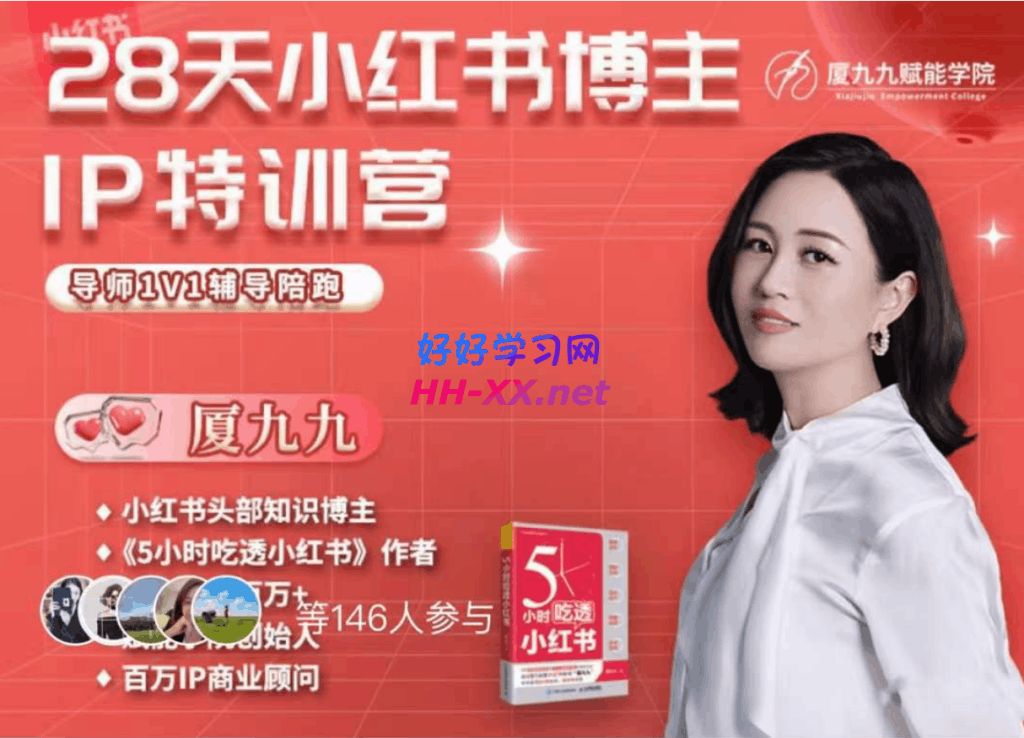 夏九九·28天小紅書博主IP訓練營2499